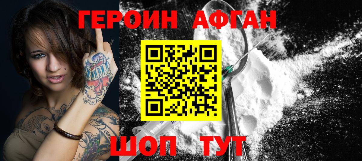 ГЕРОИН афганец Ейск
